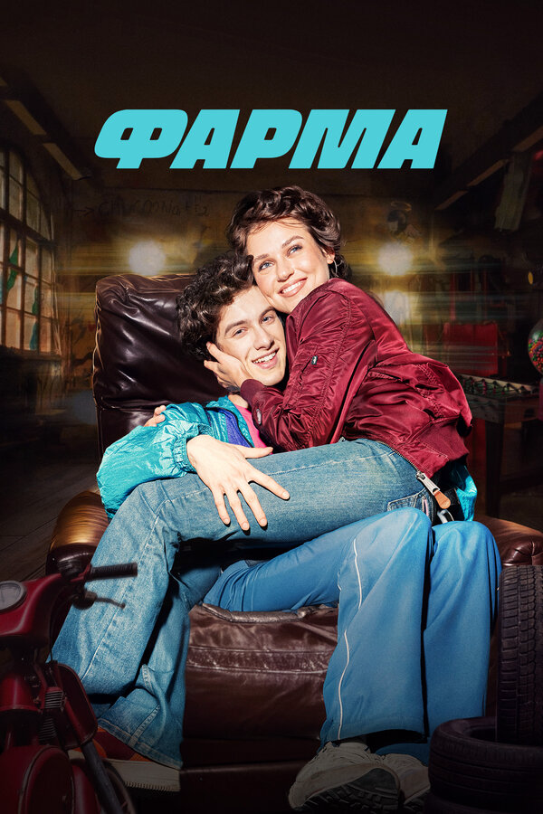 Фарма - постер сериала